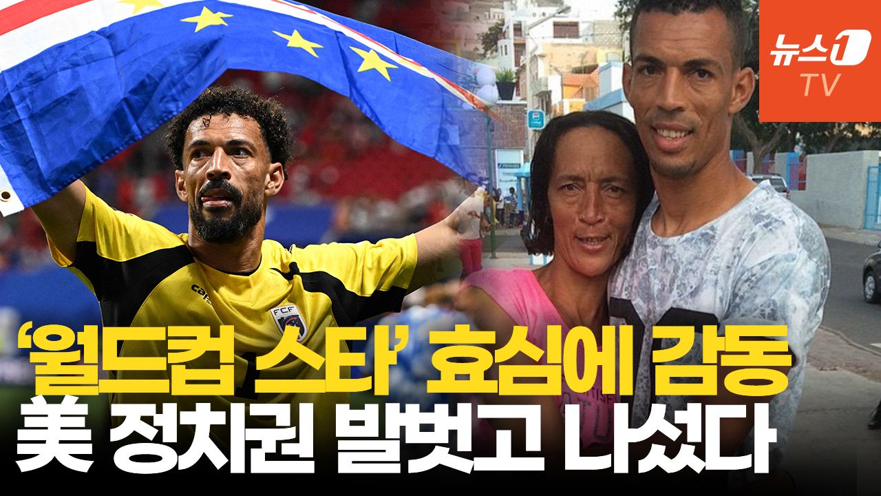 연관비디오 - 월드컵 ‘카보베르데 영웅’의 어머니, 美비자 발급…루비오 국무장관도 도왔다