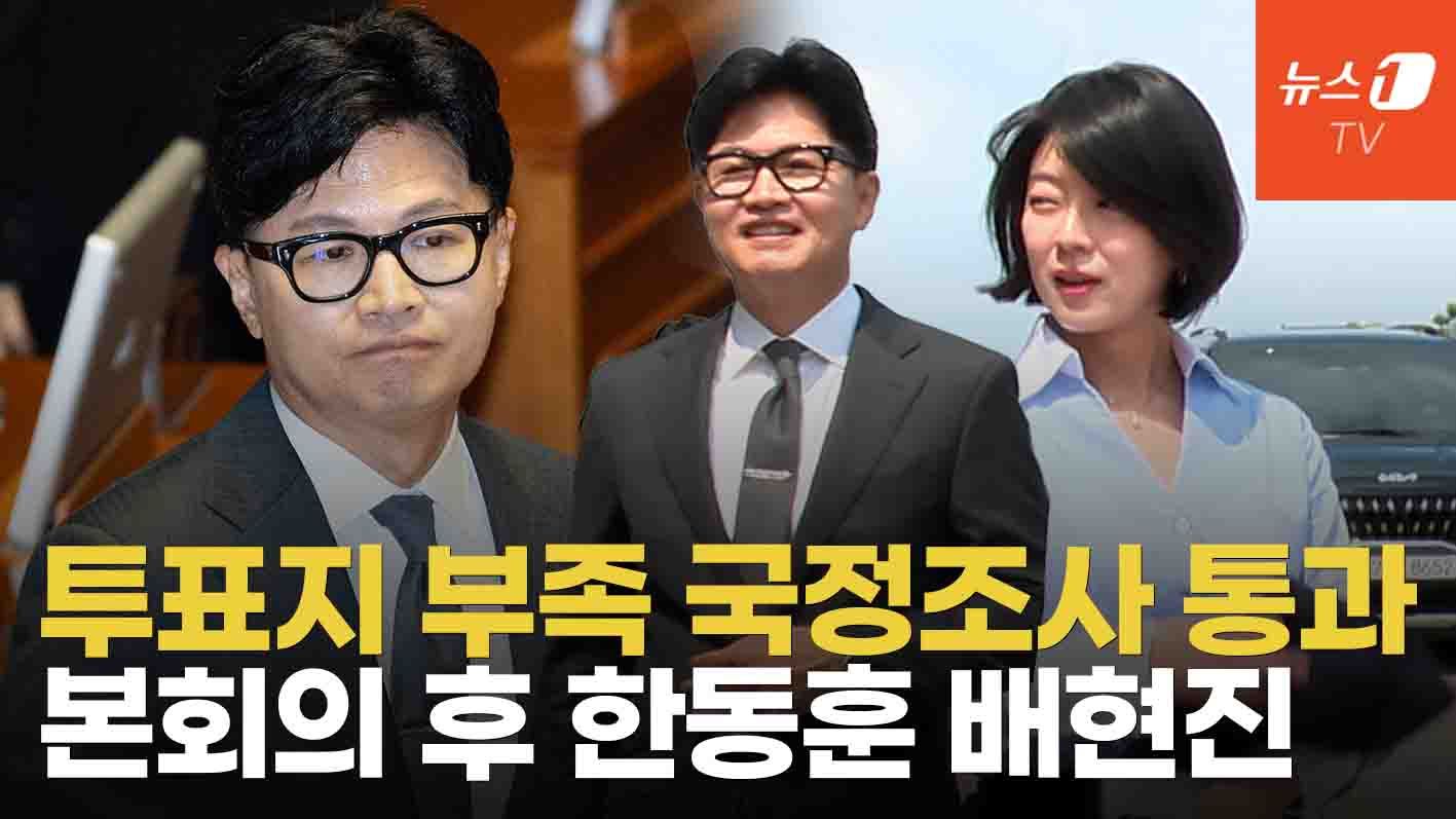 연관비디오 - 한동훈·배현진 본회의 마치고 활짝 웃은 이유는?