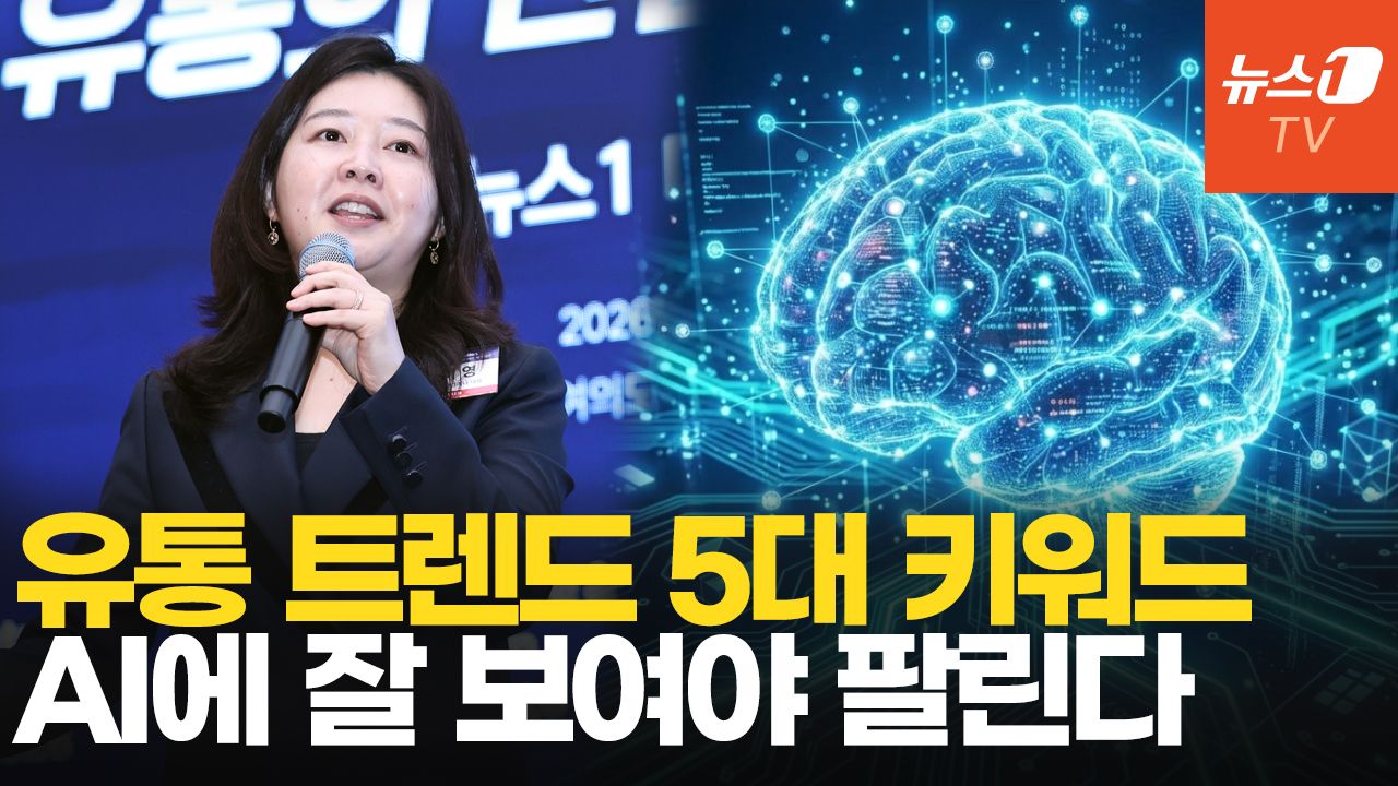 연관비디오 - "기분까지 읽고 쓰는 AI"…유통업계 뒤흔드는 5대 소비 트렌드