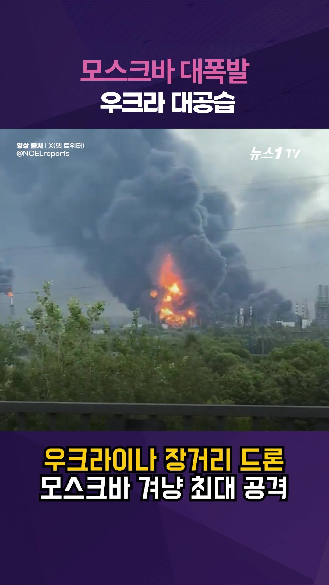 연관비디오 - 모스크바 대폭발...우크라, 러우 전쟁 발발후 최대 규모 공격