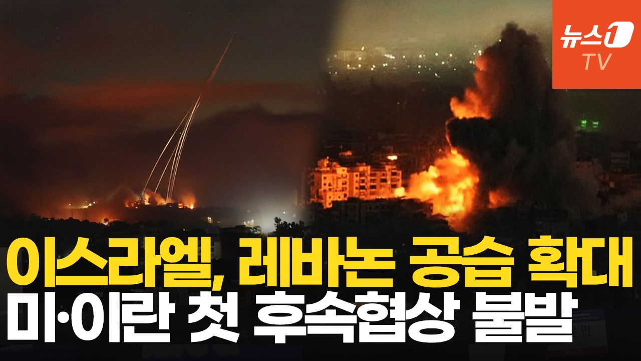 연관비디오 - 이스라엘, 밤새 레바논 때렸다…미·이란 협상 '빨간불'