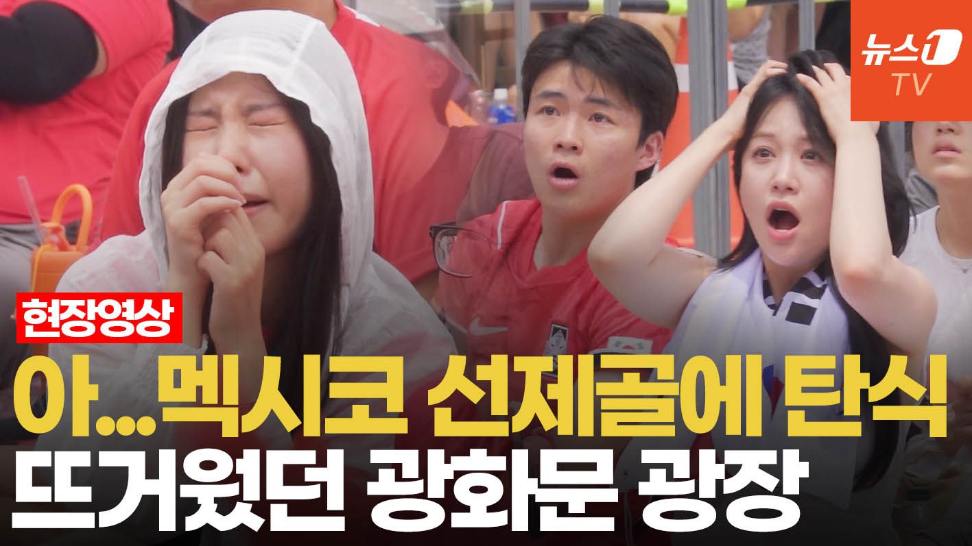 연관비디오 - 멕시코 잡으려 더 많이 모였다…붉은악마 근성 보여준 광화문 거리응원전