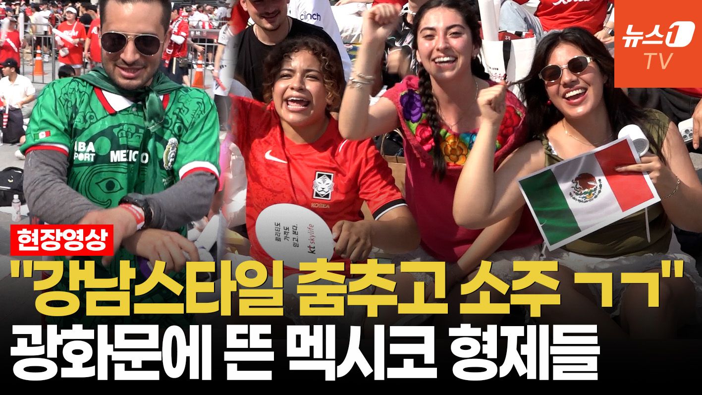 연관비디오 - 광화문광장에서도 "형제의 나라"…얼싸안은 한-멕시코 팬들