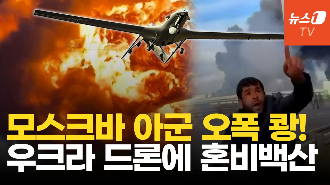 연관비디오 - 모스크바 상공 쏟아진 드론…러시아 고속도로서 맨패즈 발사 대혼란