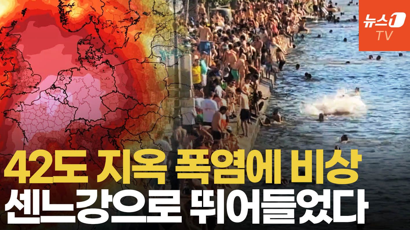 연관비디오 - 유럽 전역 '열돔 공포'…42도 폭염에 일상 멈췄다