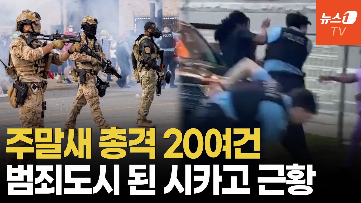 연관비디오 - 시카고 주말새 총격만 20여 건…트럼프는 주방위군 투입 촉구