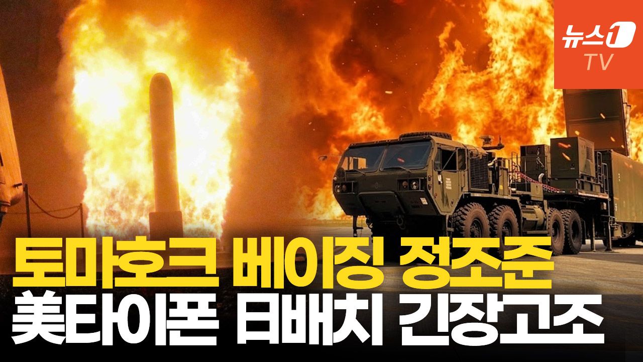 연관비디오 - 中 코앞에…토마호크 발사 美 '타이폰' 日 장기 배치