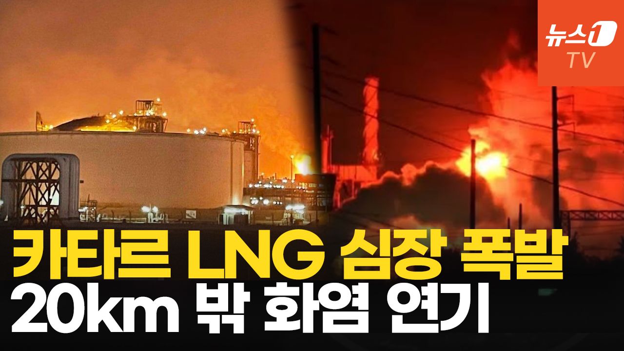 연관비디오 - 이란에 폭격 당했던 카타르 'LNG거점' 폭발…세계 공급망 타격 우려