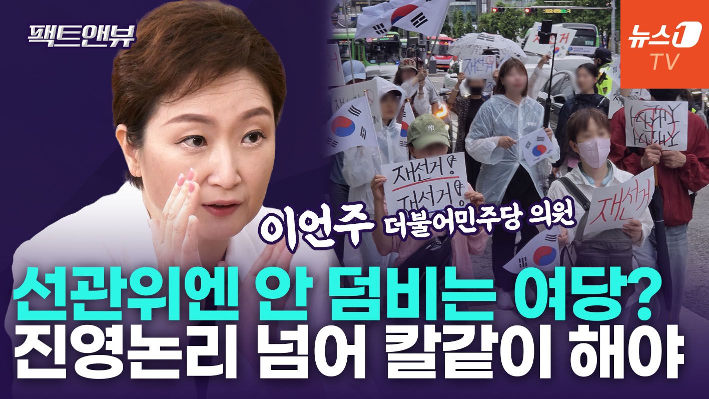 연관비디오 - "민주당, 선관위 문제엔 죽일듯 덤벼들지 않아…2030 분노로 이어져" [팩트앤뷰 이언주]