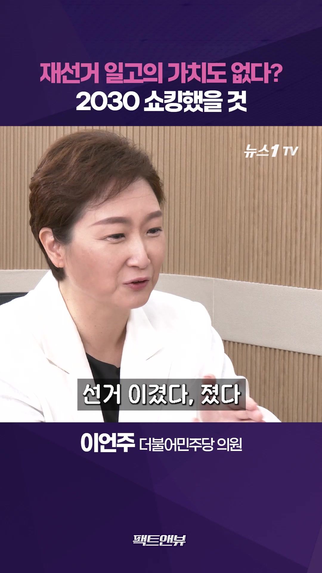 연관비디오 - 재선거, 일고의 가치도 없다?…2030 목소리 묵살 옳지 않아 [팩트앤뷰 이언주]