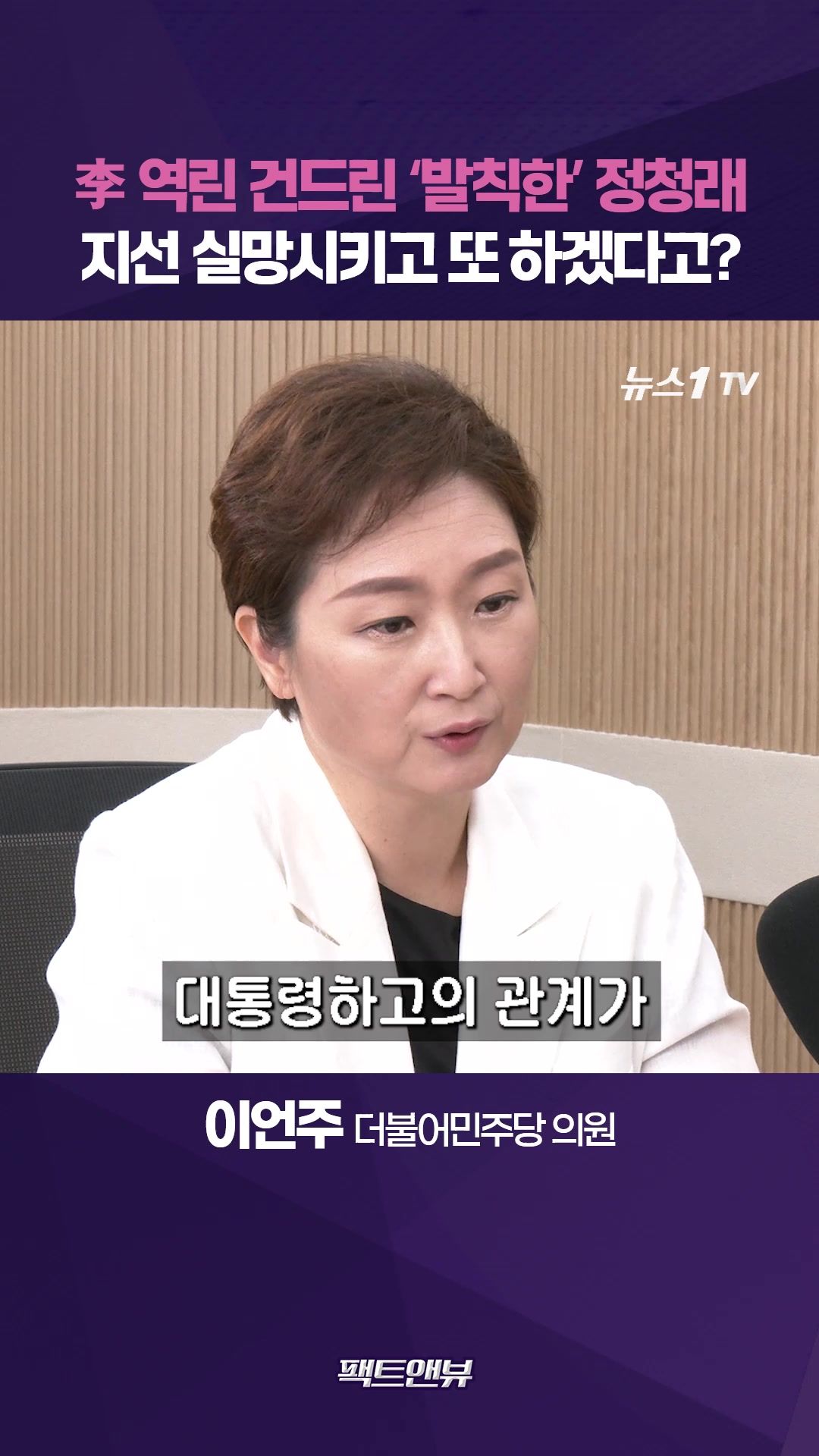연관비디오 - "총선 때 과반 밑으로 떨어지면 레임덕"…'지선 실패 책임자' 정청래 불리 [팩트앤뷰 이언주]