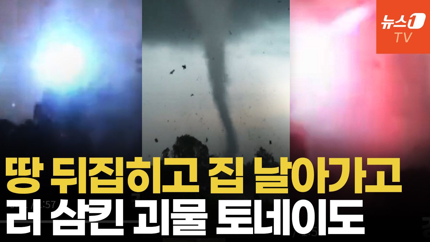연관비디오 - 강풍에 지붕 뜯기고 불꽃이 '번쩍'…러시아 덮친 강력 토네이도