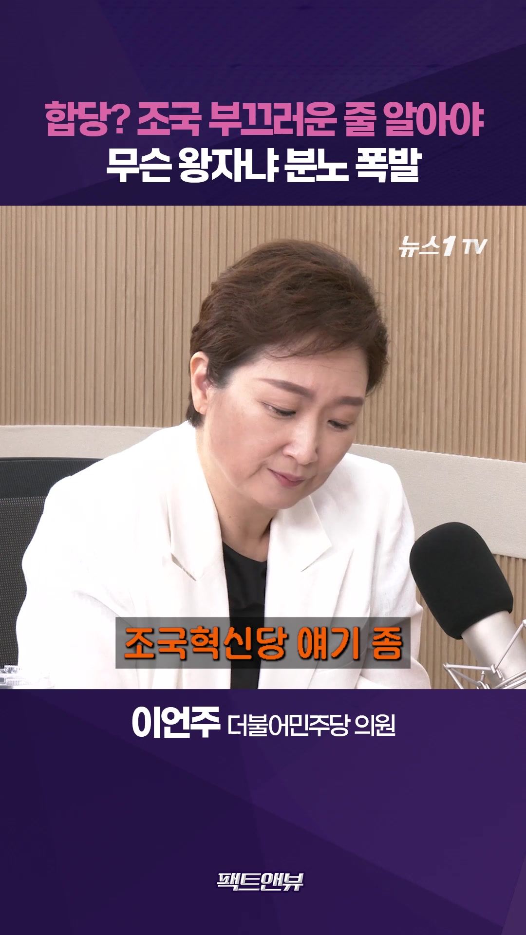 연관비디오 - "합당? 출마 자체가 문제"…조국 부끄러운 줄 알아야 [팩트앤뷰 이언주]