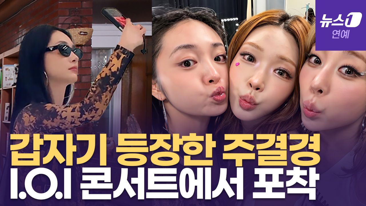 연관비디오 - 주결경, 아이오아이 콘서트 찾았다... 뽀뽀 인증샷으로 불화설 종결