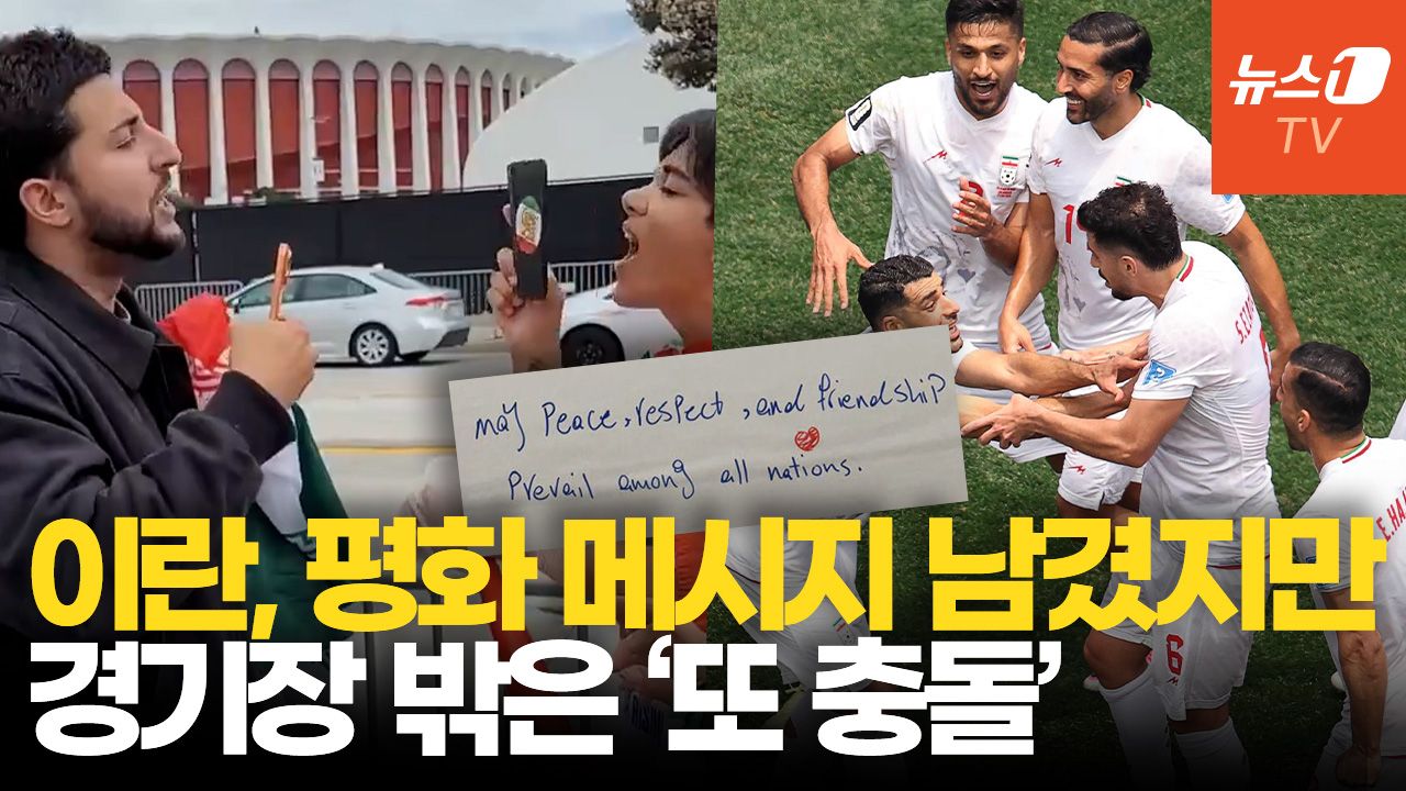 연관비디오 - “존엄 지키며 떠난다”…이란 대표팀이 LA 라커룸에 남긴 글