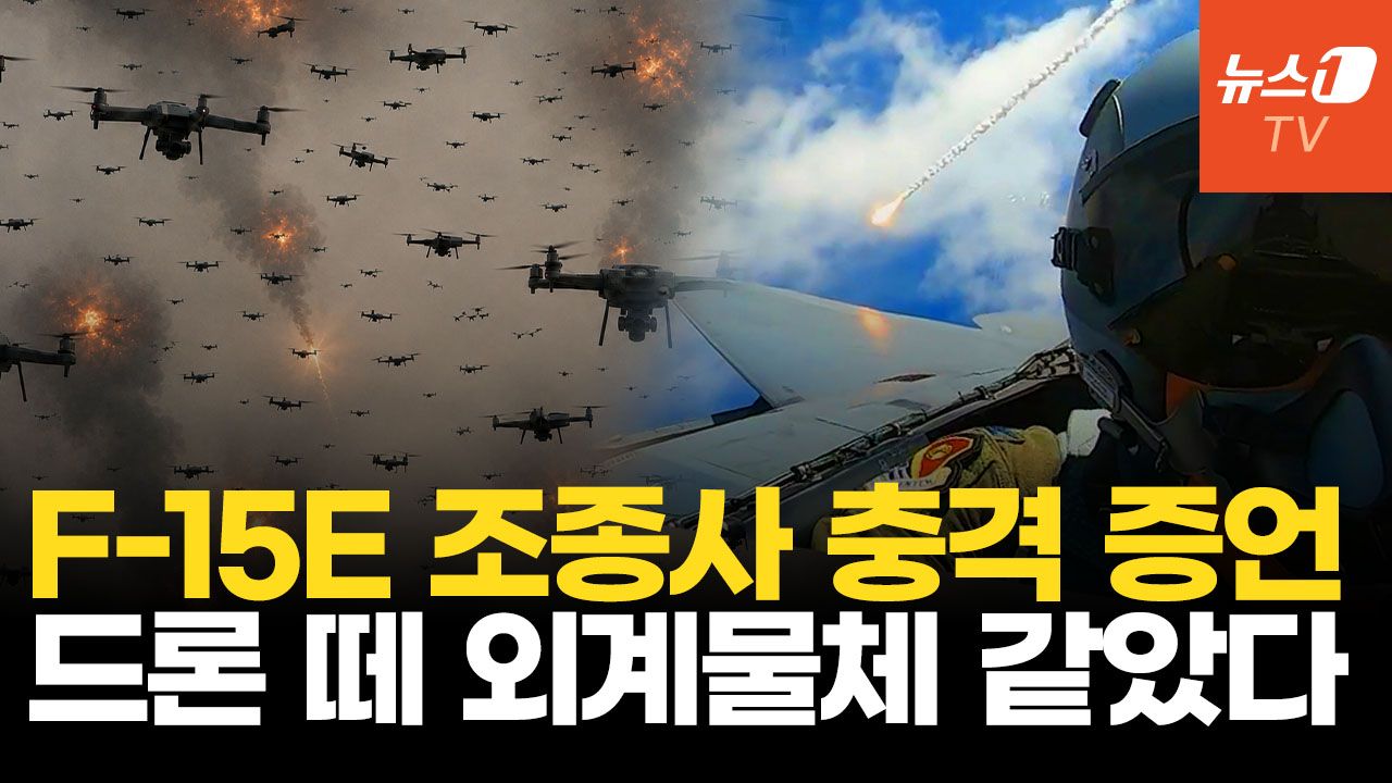 연관비디오 - 美 F-15E 격추 직전 포착된 기괴한 드론 떼?…조종사 "외계물체 같았다