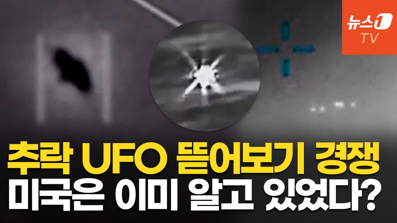 연관비디오 - "중국·러시아, 추락 UFO 회수해 역설계 시도 가능성"…美 기밀문서에 담긴 단서