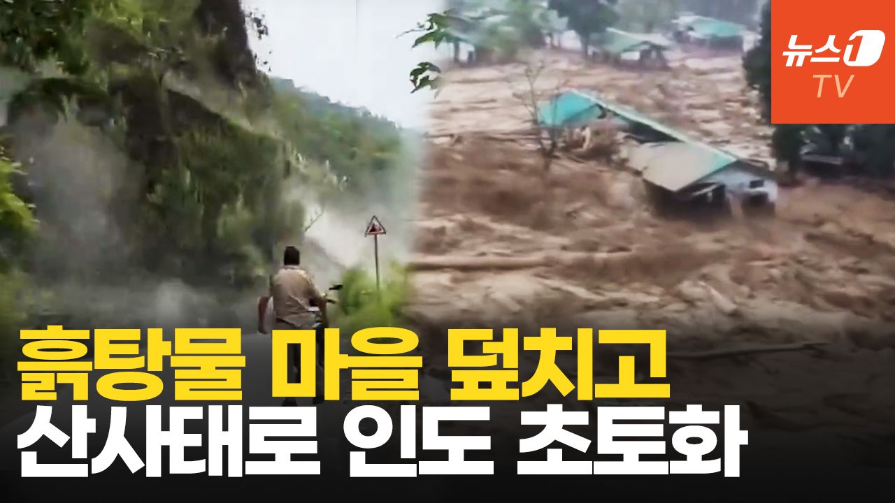 연관비디오 - 진흙 쓰나미에 산사태까지…'물폭탄'에 초토화 된 인도