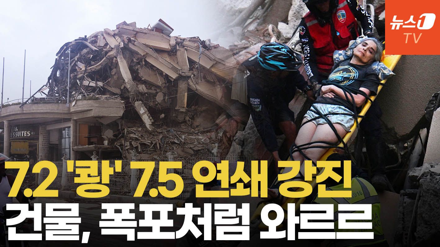연관비디오 - 30초 만에 규모 7.2·7.5 연쇄 강진…'대참사' 베네수엘라 10만명 사망 가능성