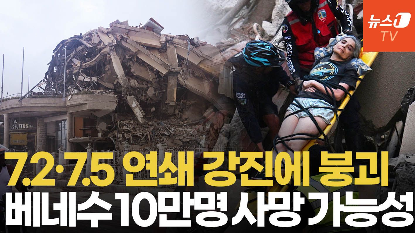 연관비디오 - 30초 만에 규모 7.2·7.5 연쇄 강진…'대참사' 베네수엘라 다 무너졌다