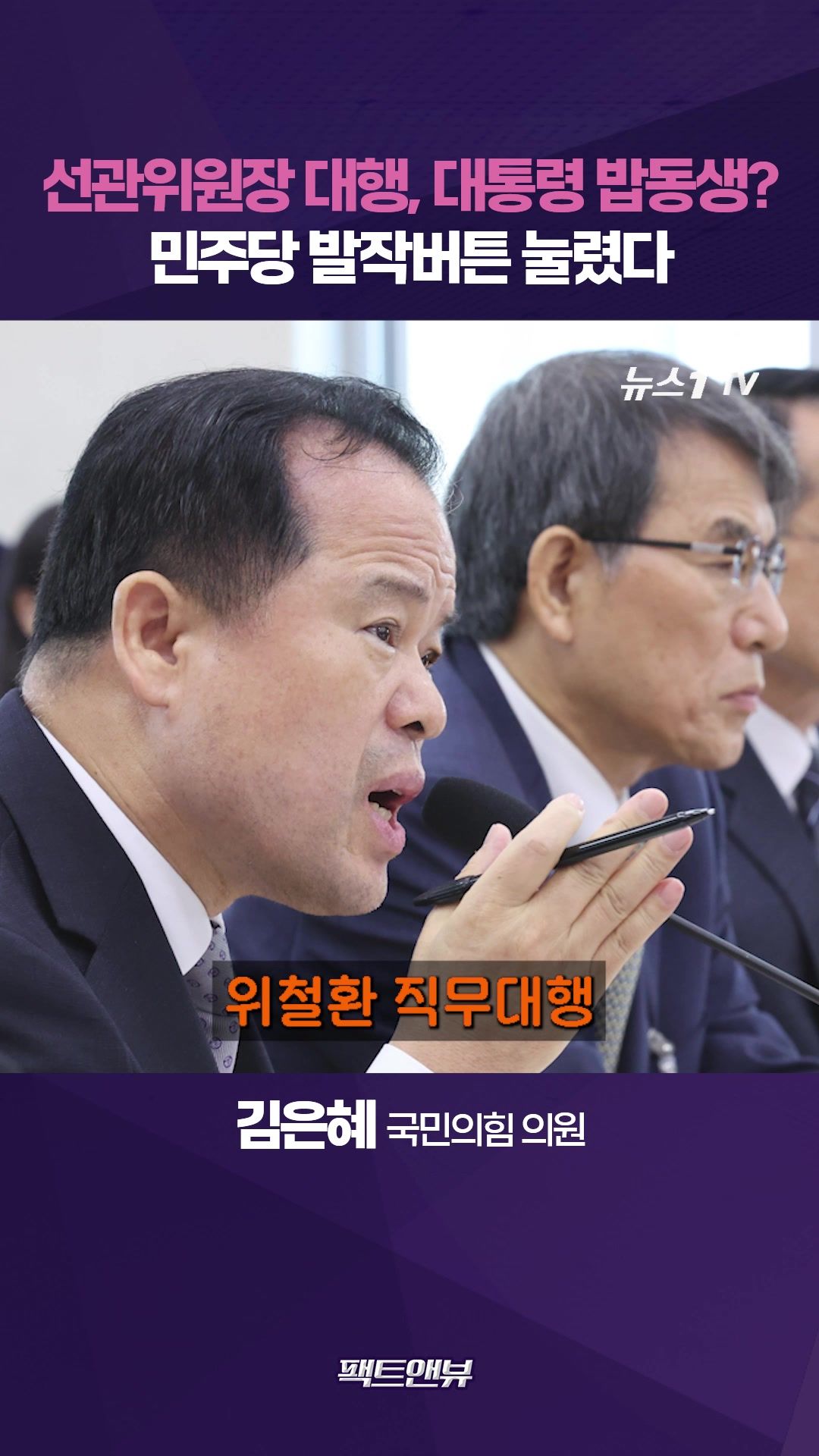 연관비디오 - "대통령 밥친구라 하니 발작버튼 눌려"…선관위 친분 논란 직격 [팩트앤뷰 김은혜]