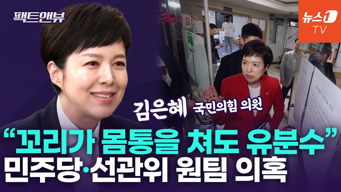연관비디오 - "靑, 선관위 탓하며 유체이탈 화법…뒷골목 깡패처럼 기업 '충성경쟁' 붙이지 마" [팩트앤뷰 김은혜]