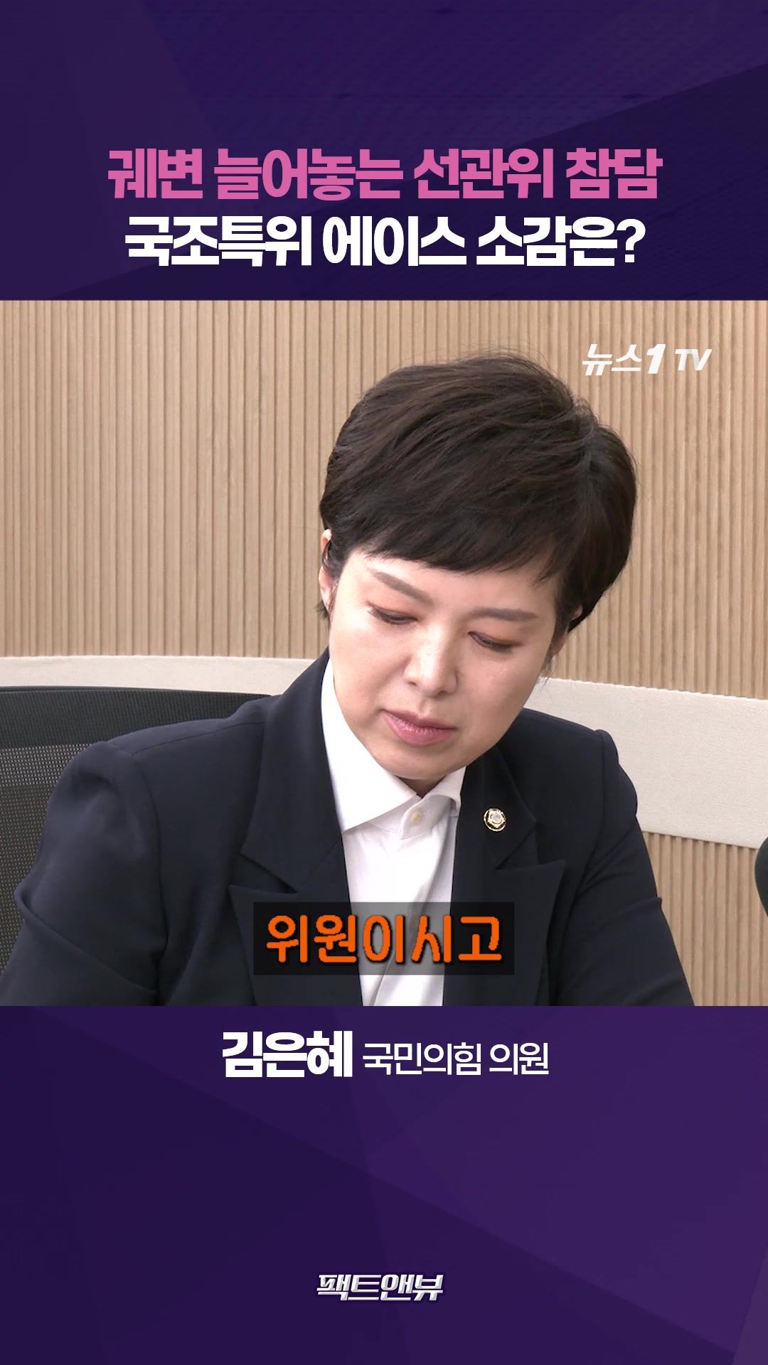 연관비디오 - 궤변만 늘어놓는 선관위에 참담…해외여행은 잘만 가면서 국조특위는 왜 불출석? [팩트앤뷰 김은혜]