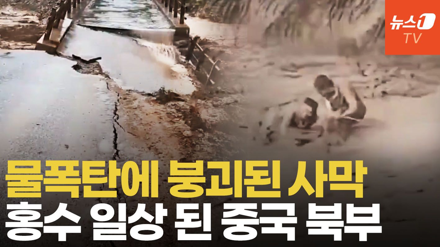 연관비디오 - 中 북부 덮친 물폭탄…물에 잠긴 사막에서 허우적