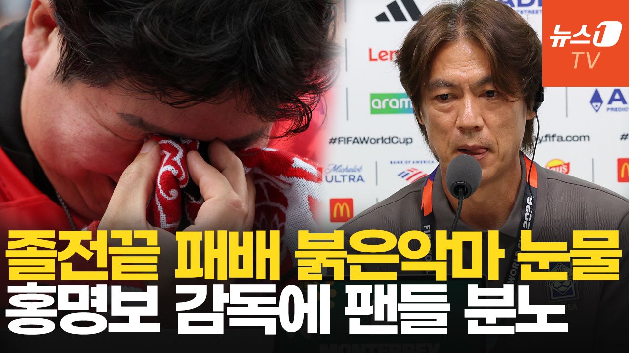 연관비디오 - "아!" 남아공전 충격패…팬들, 홍명보 감독에 분노한 이유는