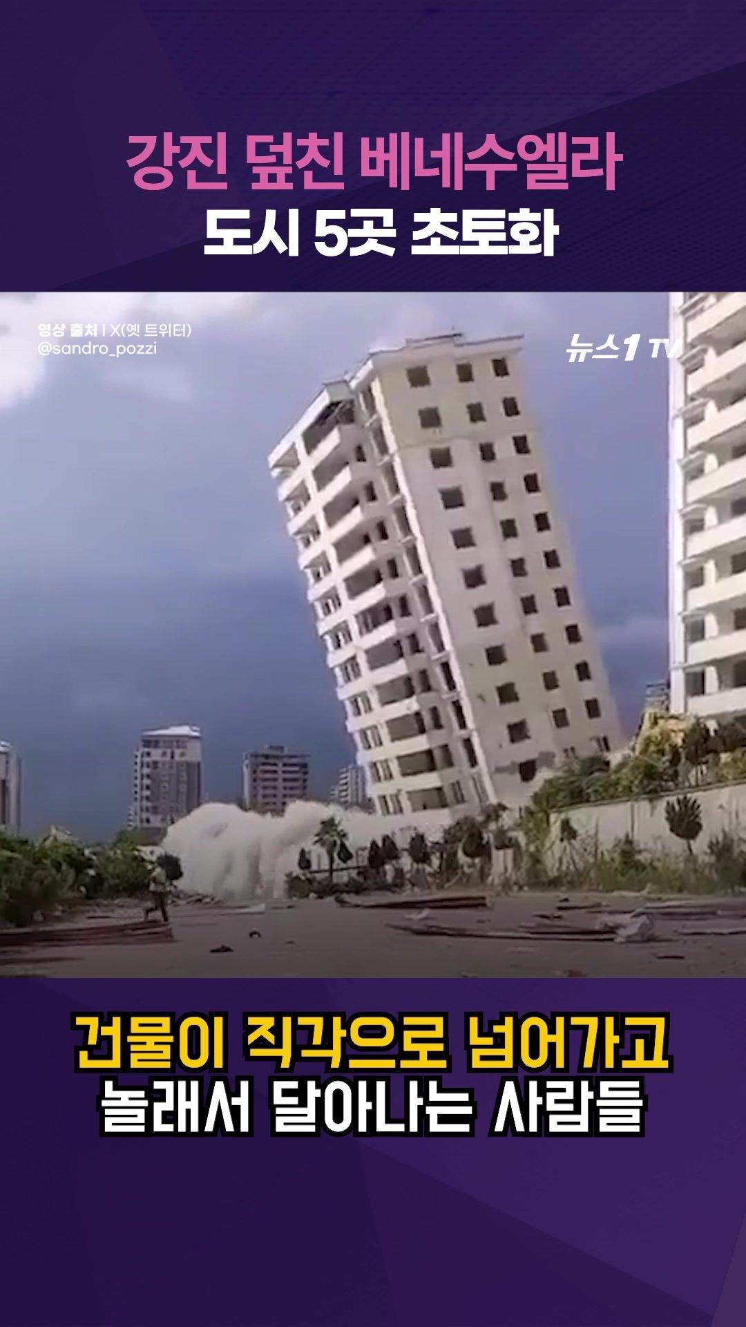 연관비디오 - 건물이 직각으로 넘어가자 아비규환...연쇄 강진 '대참사' 베네수엘라