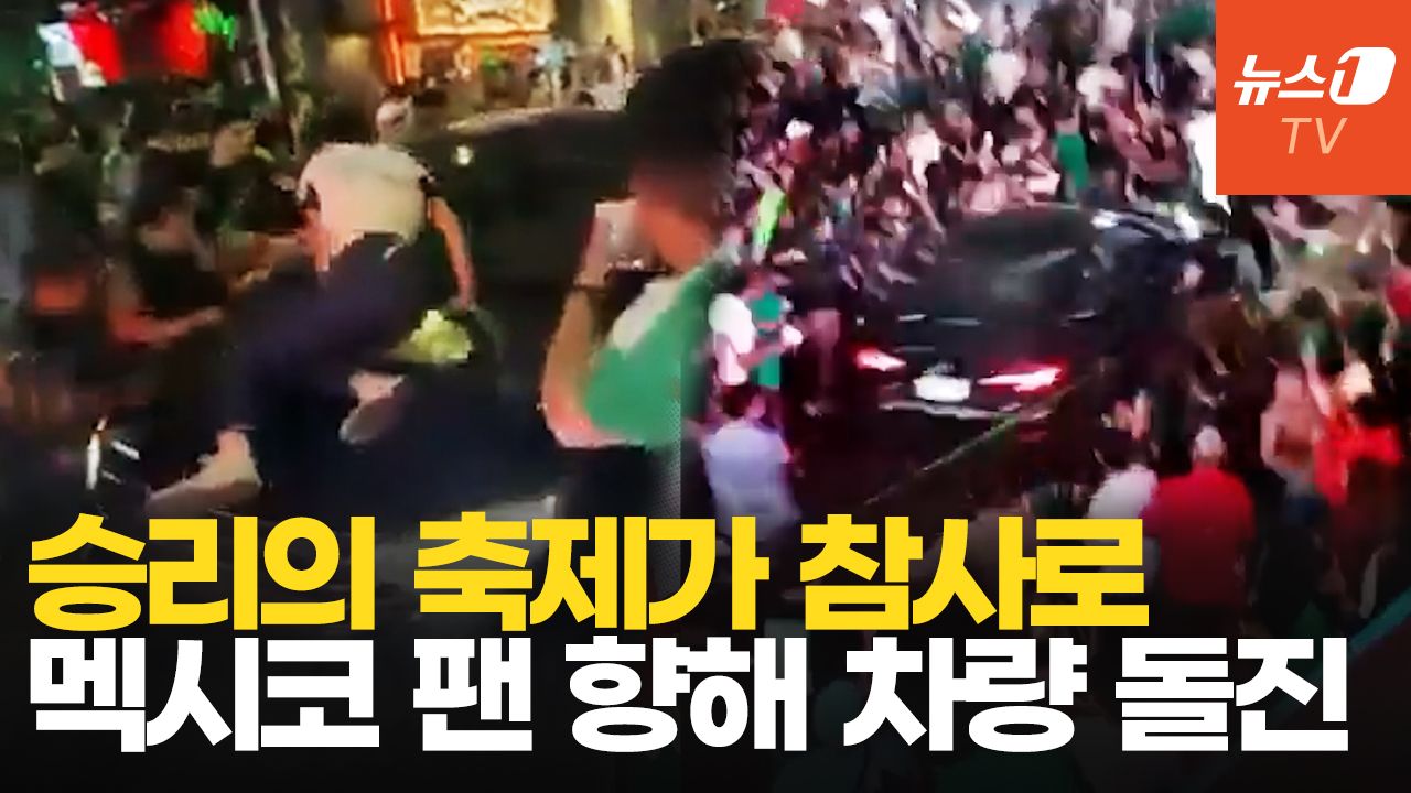 연관비디오 - 체코전 대승 거둔 멕시코에 대참사…응원단 향해 차량 돌진