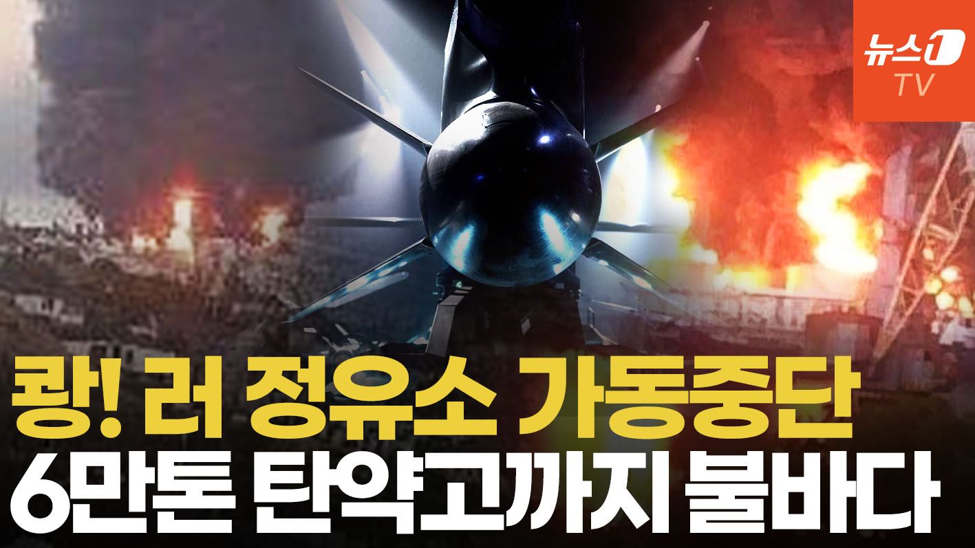연관비디오 - 우크라가 날린 사거리 3000km 신무기…러 핵심 석유기지 멈출 때까지 쾅!