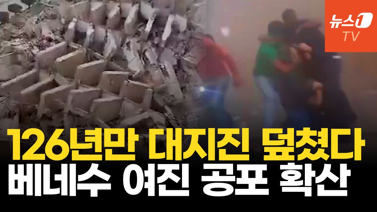 연관비디오 - 맨손으로 콘크리트 파헤쳤다…베네수엘라 대지진, 5만 명 이상 실종 
