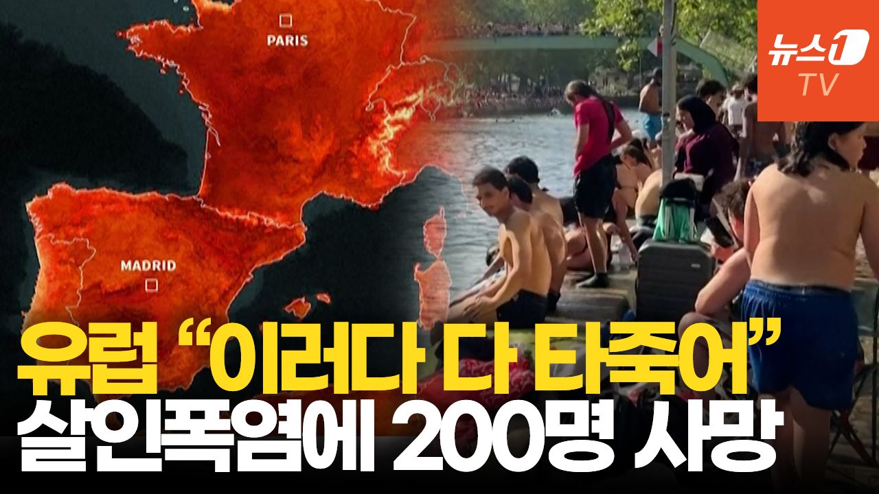 연관비디오 - 스페인, 40도 넘는 폭염에 200명 사망…강물로 뛰어들었다 익사자 속출