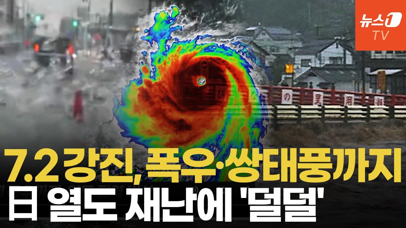 연관비디오 - 규모 7.2강진 덮친 日, 이번엔 쌍태풍 북상…열도 전역 비상
