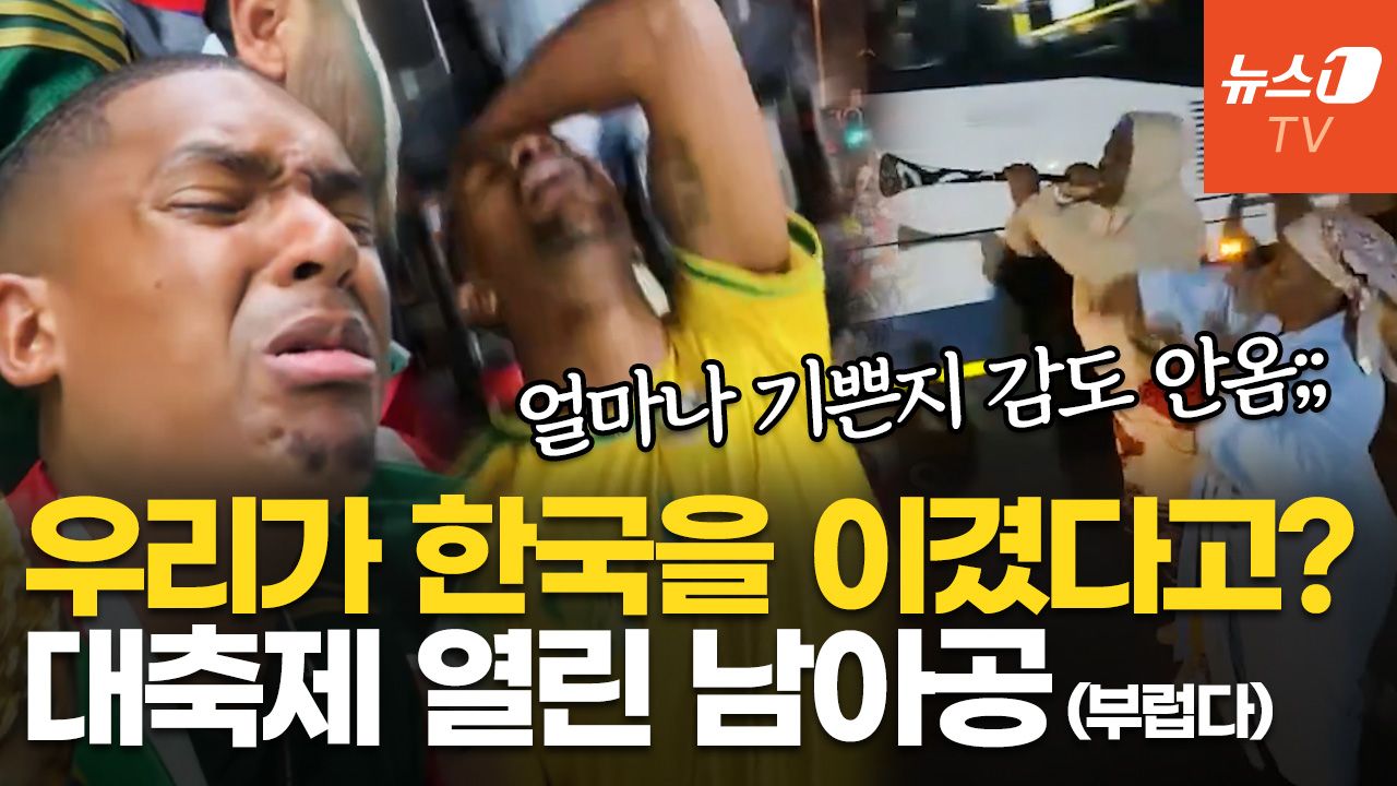연관비디오 - 새벽 5시 벌어진 춤판…韓 꺾고 첫 월드컵 토너먼트 진출한 남아공 근황