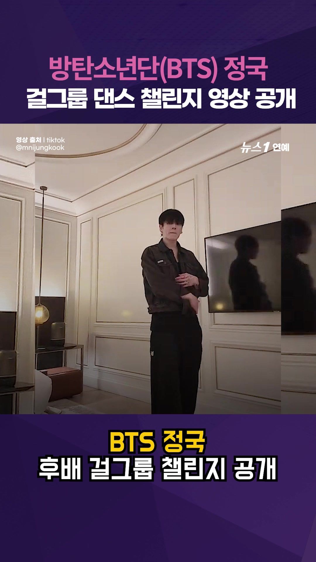 연관비디오 - BTS 정국, 걸그룹 댄스 챌린지 영상 공개