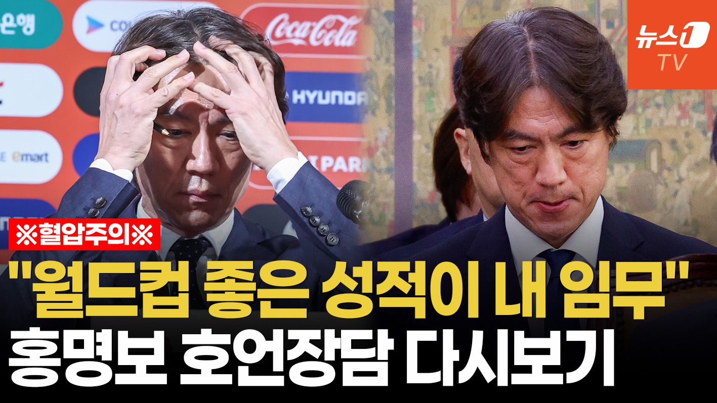 연관비디오 - "사퇴 안 해, 강한 팀 만들 거야"…국회 출석했던 홍명보 '앵무새 발언' 다시보기