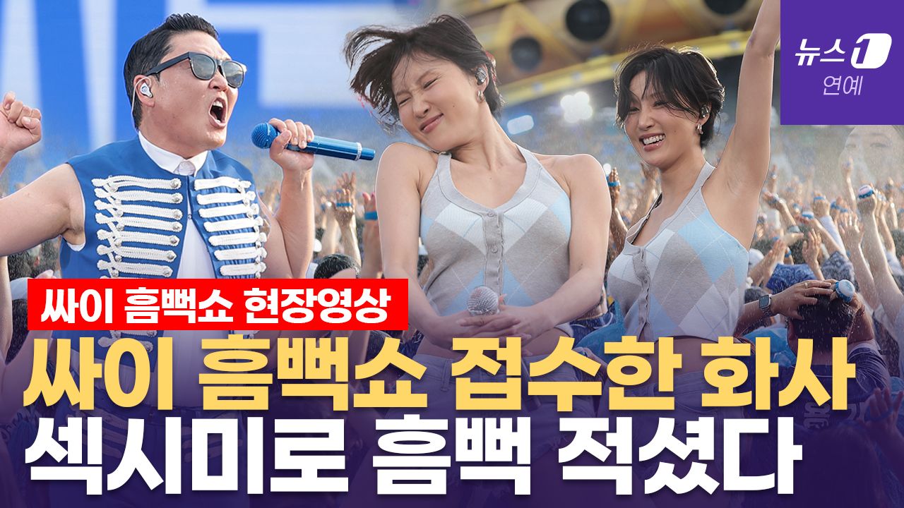 연관비디오 - 화사, 싸이 '흠뻑쇼' 특별 게스트 등장...화끈한 무대 섹시 포텐 터졌다