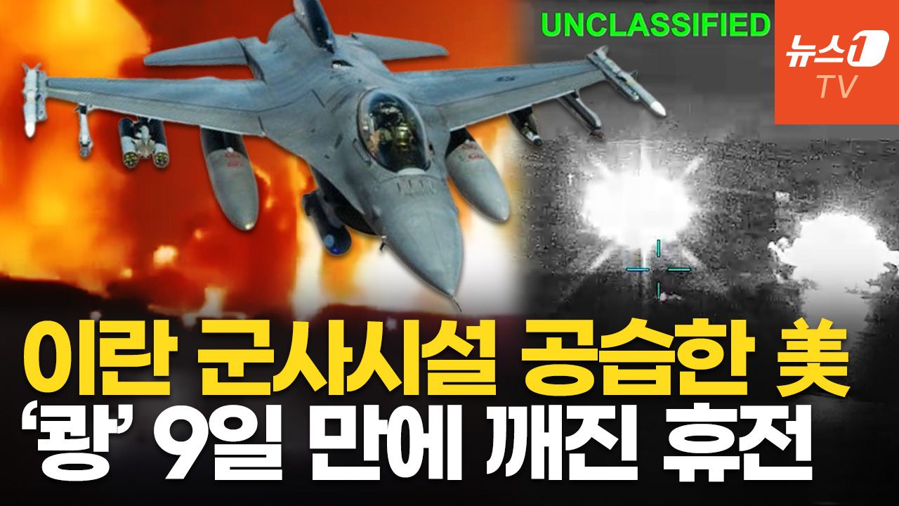연관비디오 - "정신 못차리네" 美, 이란 드론·미사일기지 때렸다…이란은 걸프국 미군기지에 보복