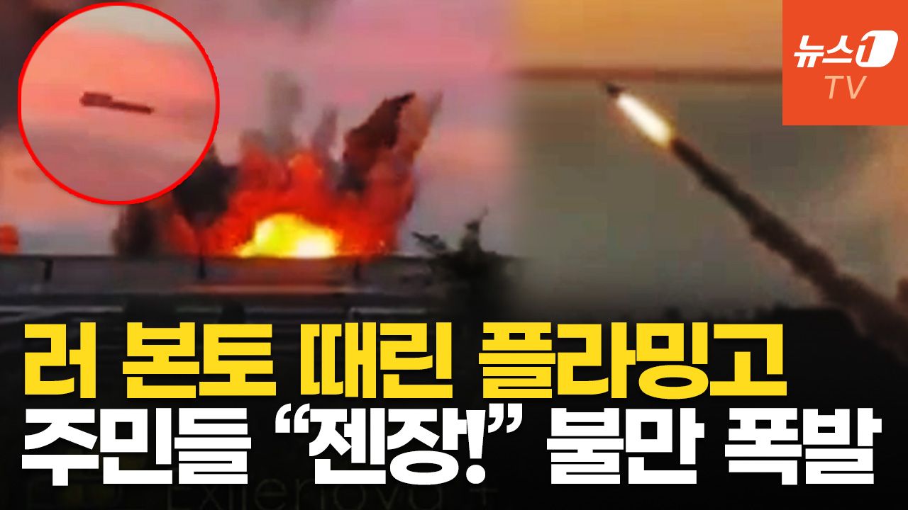 연관비디오 - 우크라 플라밍고 미사일, 러 본토 타격…주민들 "젠장! 방공망 일 안 해?"