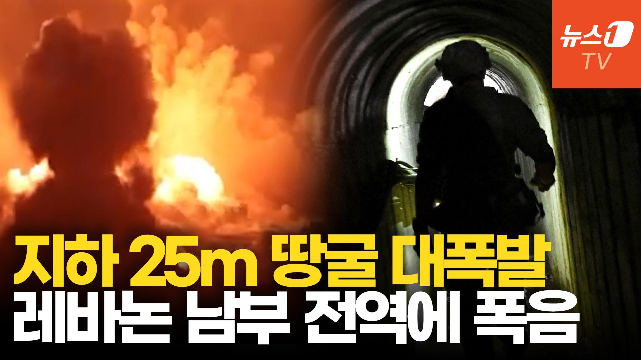 연관비디오 - 이스라엘군, 200ｍ 헤즈볼라 지하터널 폭파...휴전에도 충돌 계속