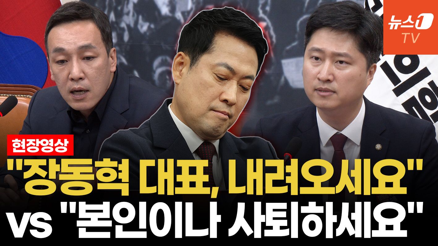 연관비디오 - 국힘 최고위, 장동혁 가운데 두고 '공개 충돌'…"張 사퇴해야" vs "본인이나 사퇴"