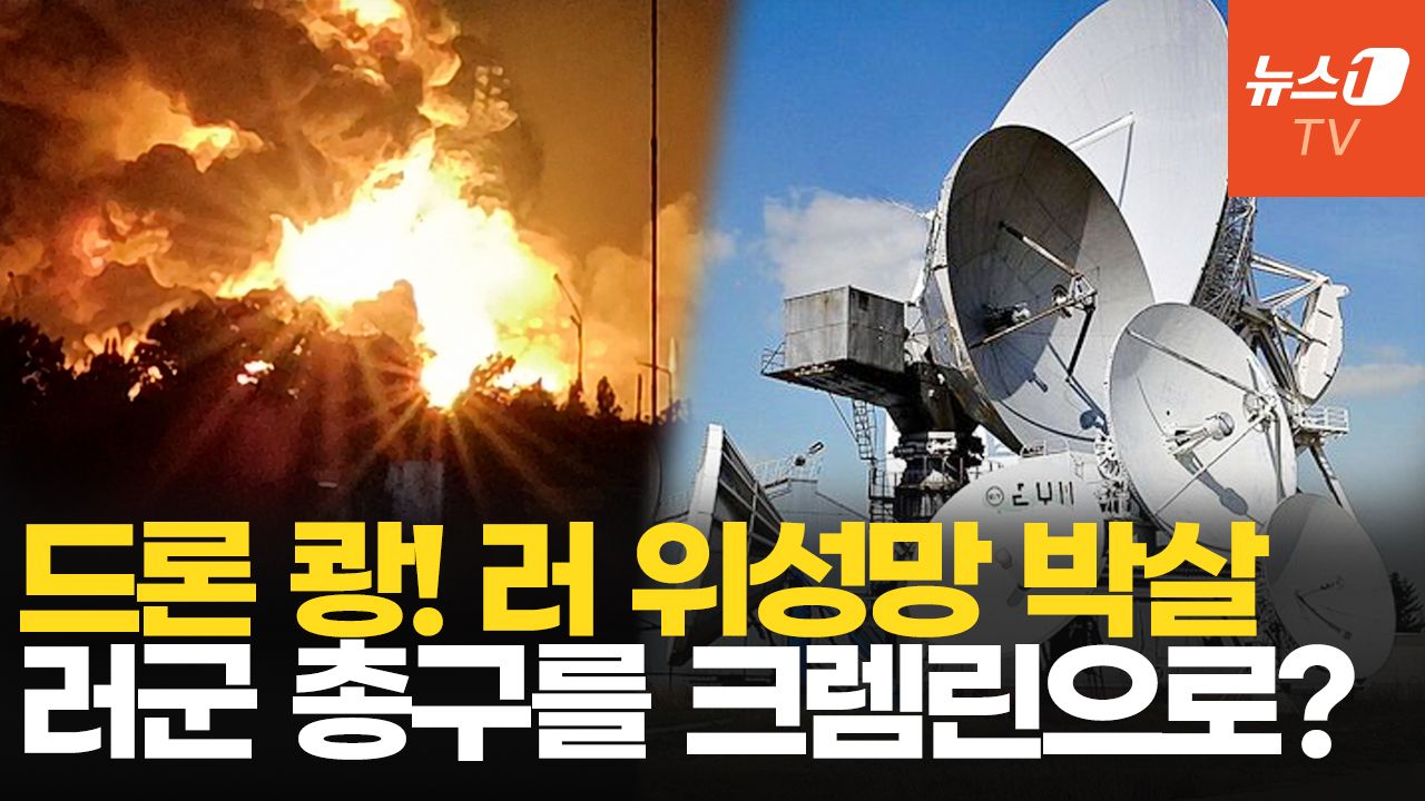 연관비디오 - 러 군용 우주통신센터 때린 우크라…참전군인 "군대가 크렘린 겨눌 것"