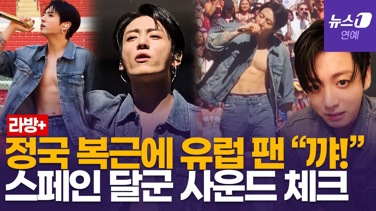 연관비디오 - BTS 정국, 마드리드서 뽐낸 명품 복근…스페인어 인사·라방 소통까지