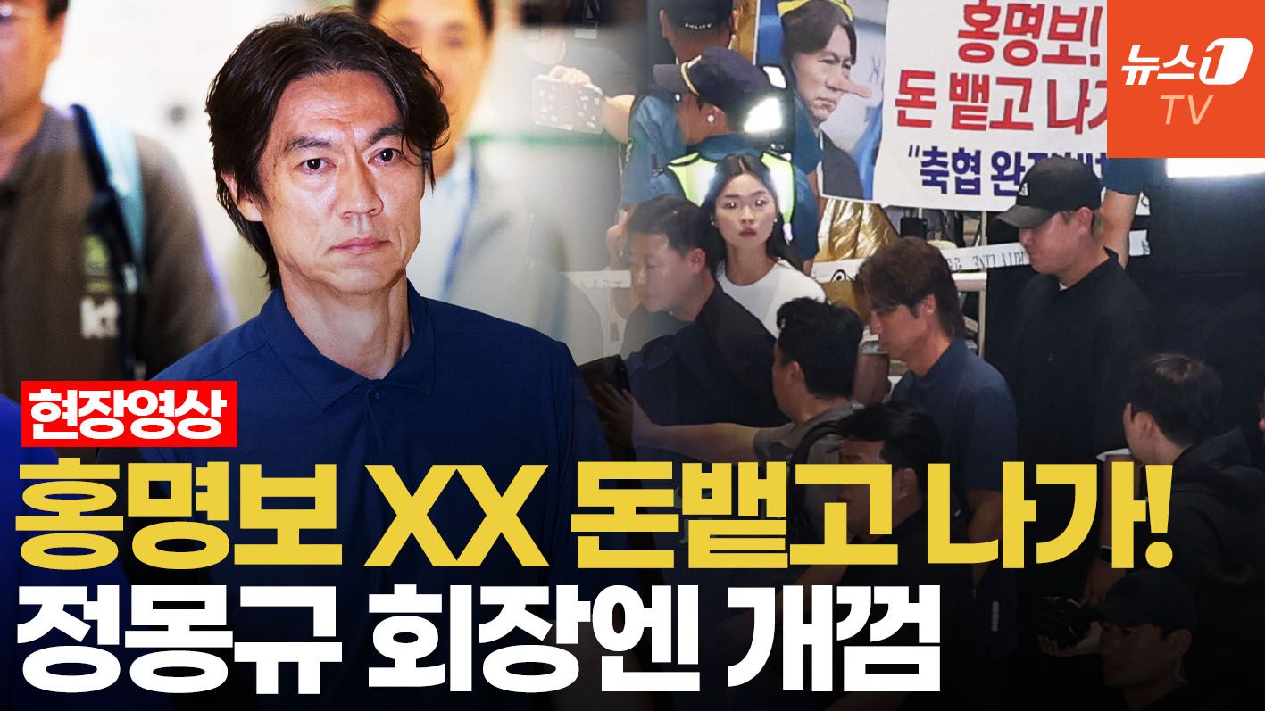 연관비디오 - 성난 축구 팬들 공항으로 몰려들었다…"홍명보 XX" 고성 야유에 반응은