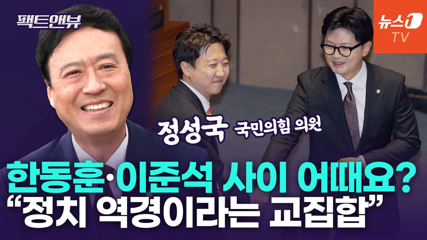 연관비디오 - 한동훈 국회 입성에 국힘 '찐' 반응은…"이준석과 동병상련, 뭉쳐야 해" [팩트앤뷰 정성국]