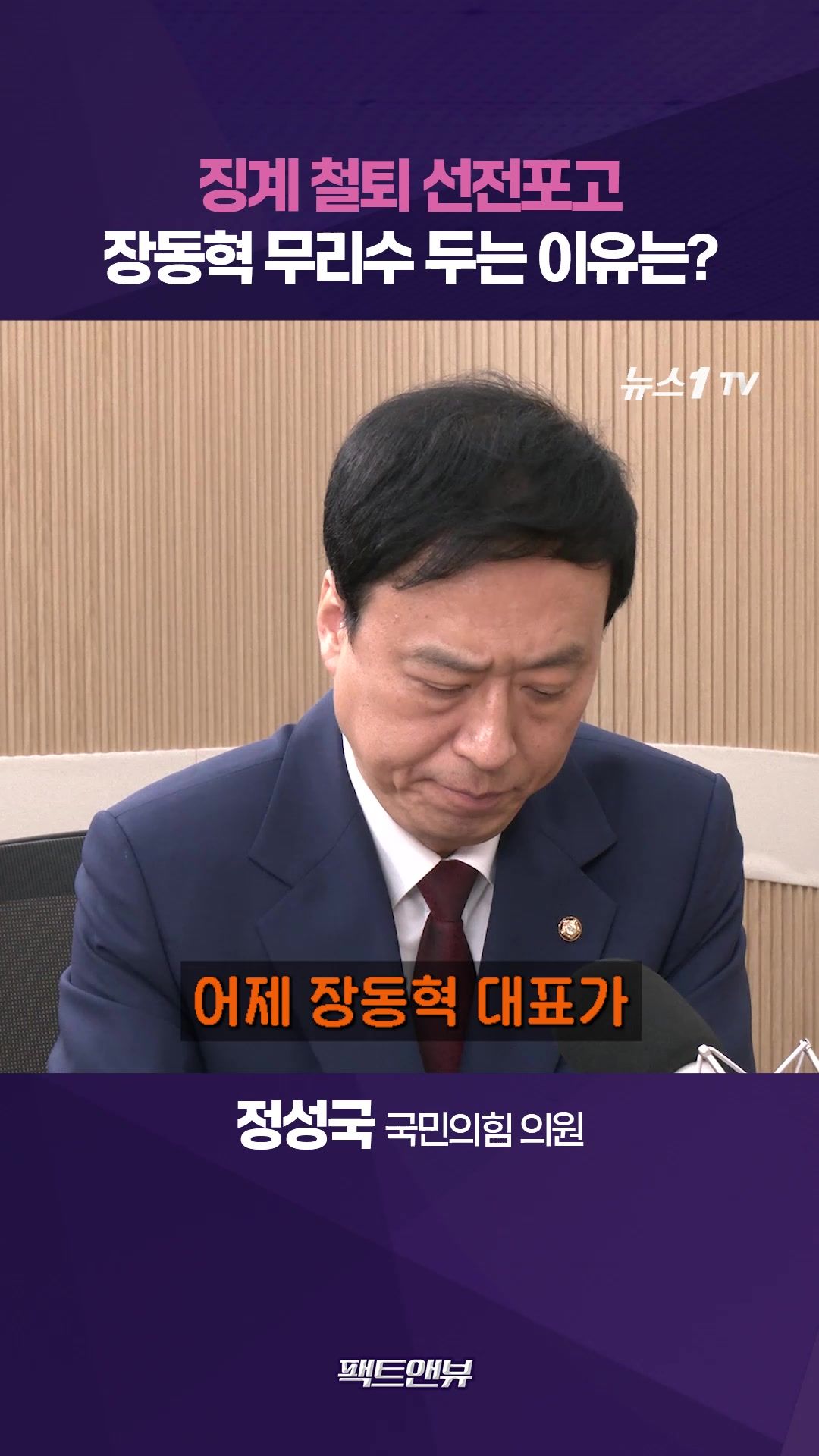 연관비디오 - 장동혁, 징계 철퇴 선전포고…물러나면 끝난다는 위기감? [팩트앤뷰 정성국]