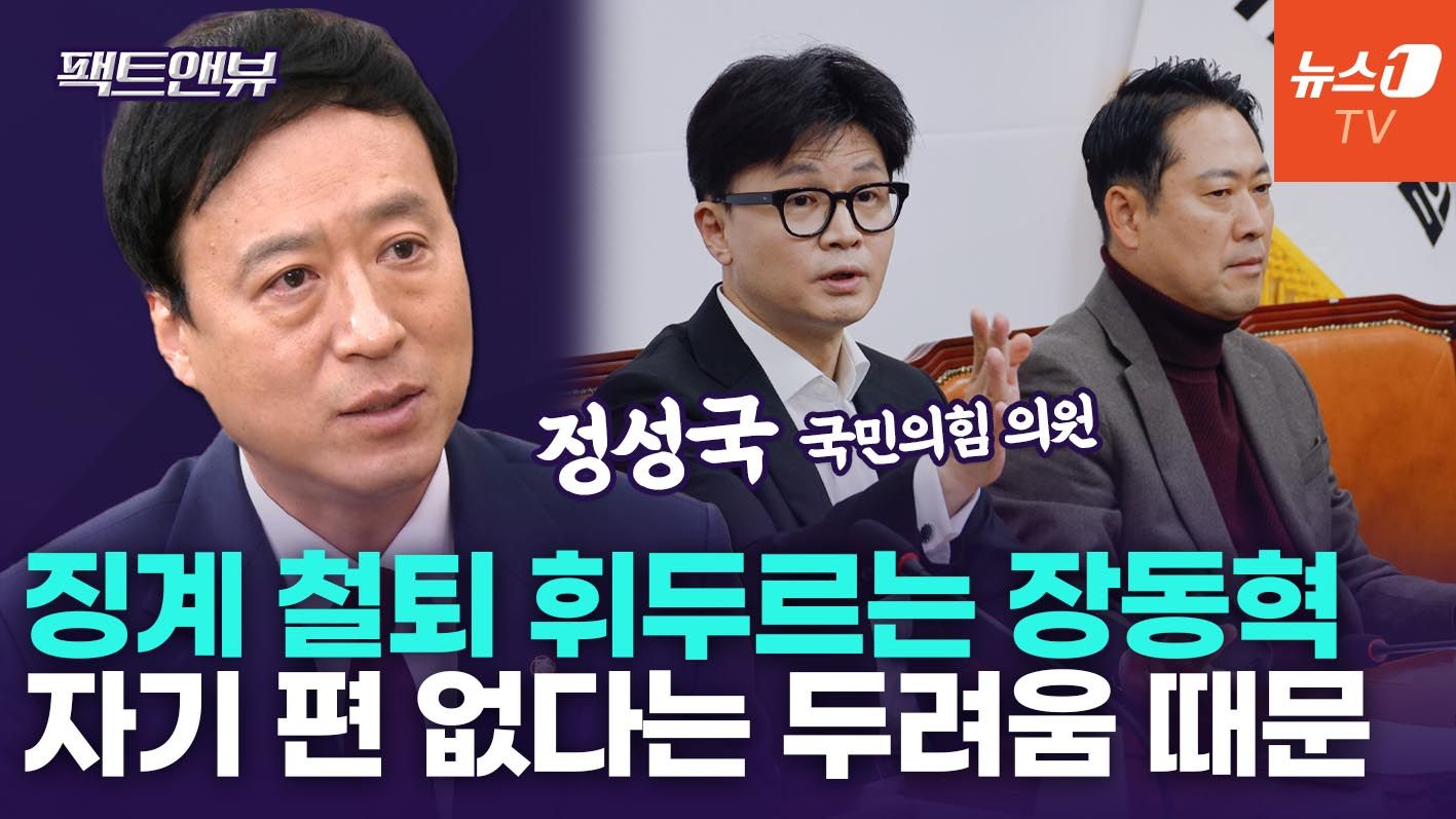 연관비디오 - "장동혁, 생존 못할 두려움에 사퇴 거부…한동훈과 달리 의리 지킬 세력 없어" [팩트앤뷰 정성국]