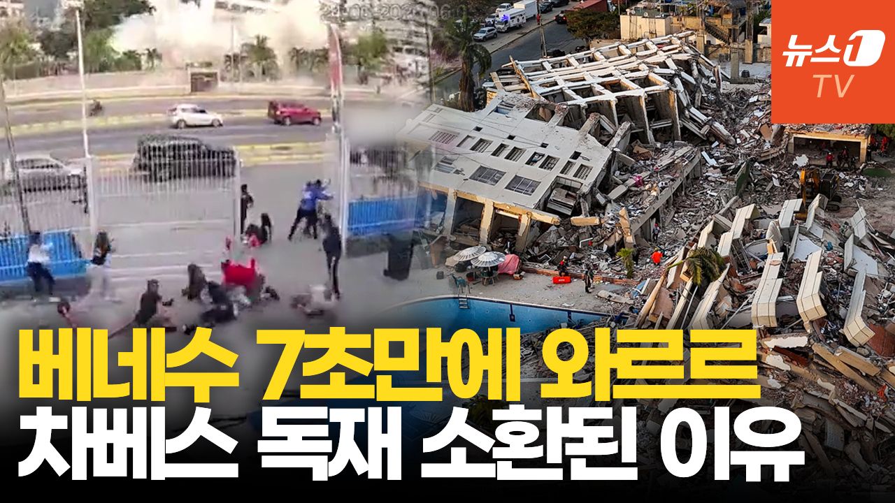 연관비디오 - 베네수엘라 강진에 체제도 ‘흔들’…7만명 실종에 차베스 포퓰리즘 소환